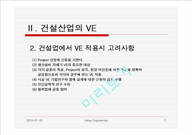 [] V.E (Value Engineering)   (7 )